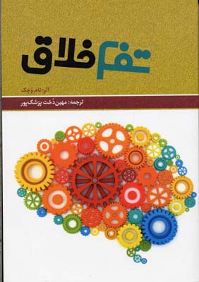 تفکرخلاق : چگونه ذهن و فکری آرام و سازنده داشته باشیم؟